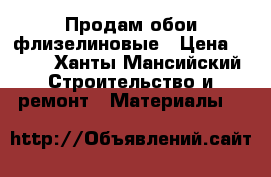 Продам обои флизелиновые › Цена ­ 900 - Ханты-Мансийский Строительство и ремонт » Материалы   